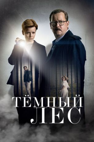 Тайна мертвого леса (2020)