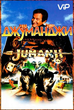Джуманджи (1996)