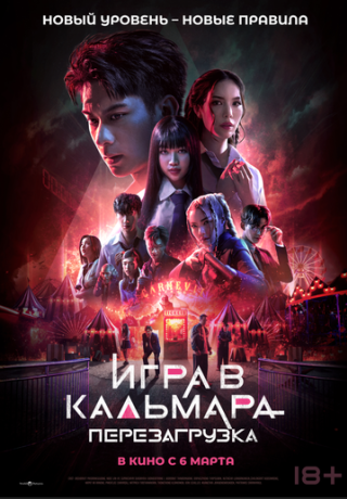 Игра в кальмара: Перезагрузка (2025)