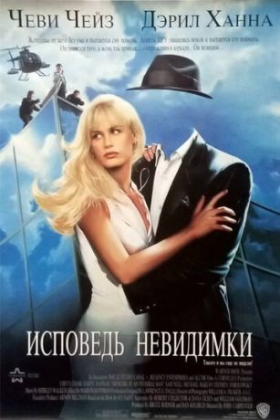 Исповедь невидимки (1994)