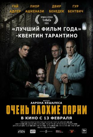 Очень плохие парни (2014)