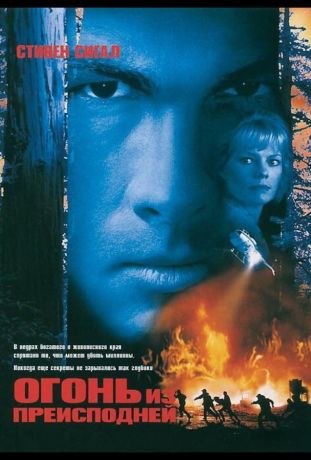 Огонь из преисподней (1998)