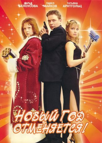 Новый год отменяется! (2004)