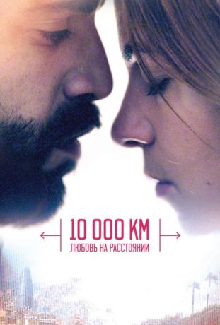 10 000 км: Любовь на расстоянии (2015)