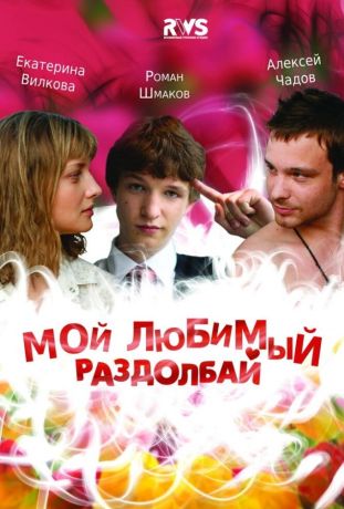 Мой любимый раздолбай (2011)