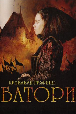 Кровавая графиня – Батори (2008)