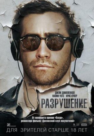 Разрушение (2016)