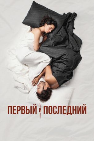 Первый и последний (2021)