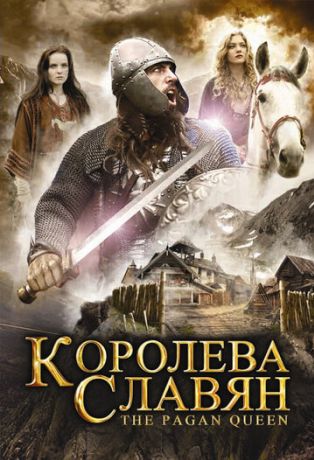 Королева славян (2009)