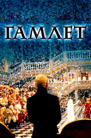 Гамлет (1997)