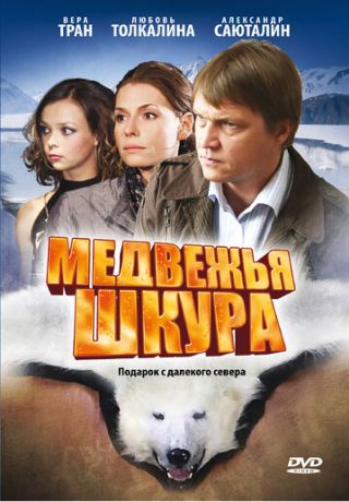 Медвежья шкура (2010)