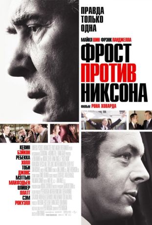 Фрост против Никсона (2009)