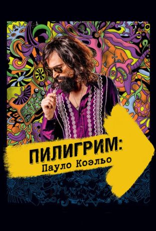 Пилигрим: Пауло Коэльо (2015)