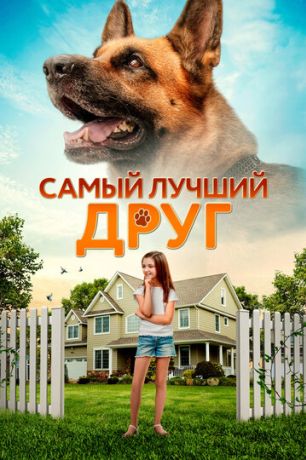 Самый лучший друг (2022)