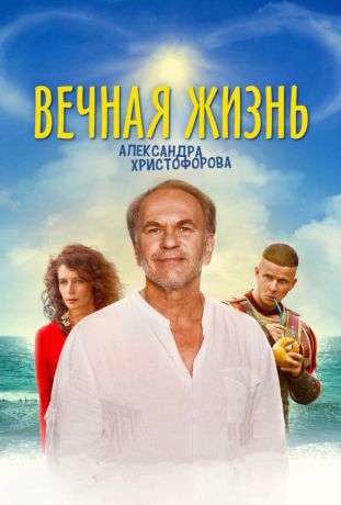 Вечная жизнь Александра Христофорова (2018)