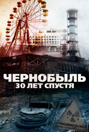 Чернобыль: 30 лет спустя (2015)