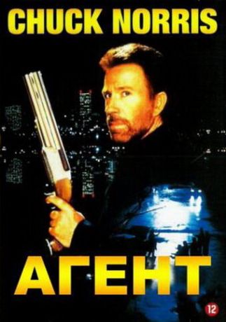 Агент (1993)