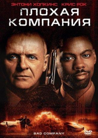 Плохая компания (2002)