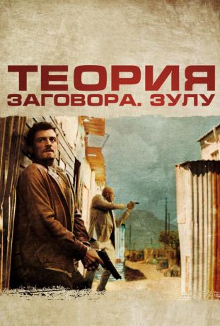 Теория заговора (2014)