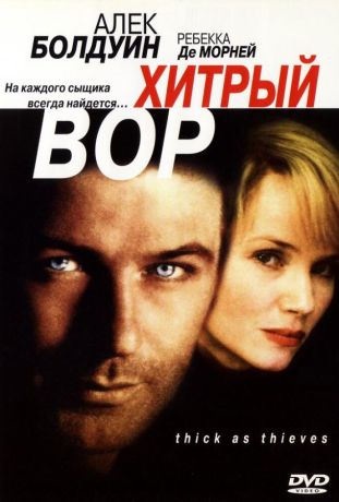 Хитрый вор (1998)