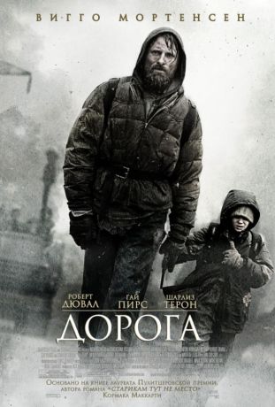 Дорога (2010)