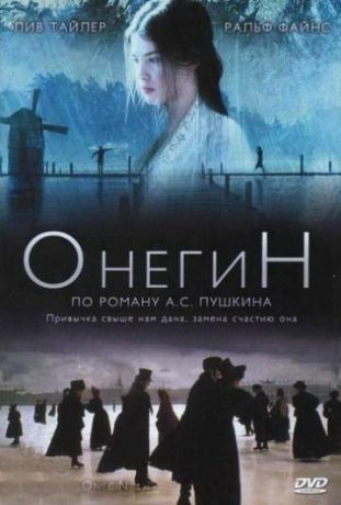 Онегин (1999)