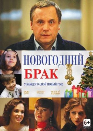 Новогодний брак (2013)