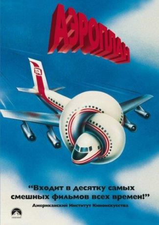 Аэроплан (1980)