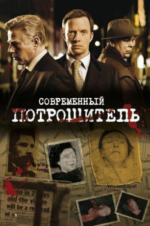 Современный потрошитель (2011)