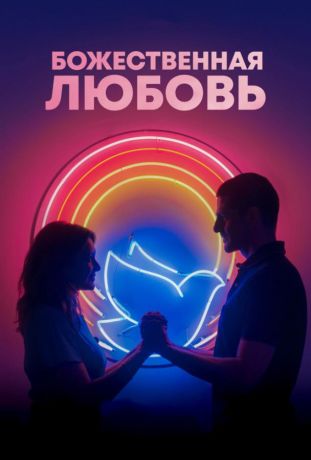 Божественная любовь (2019)