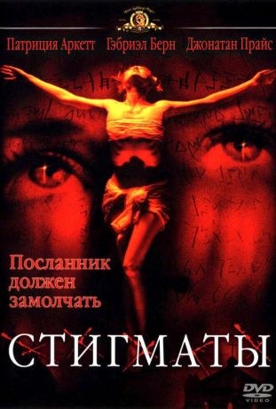 Стигматы (2000)