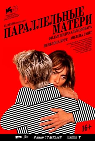 Параллельные матери (2022)