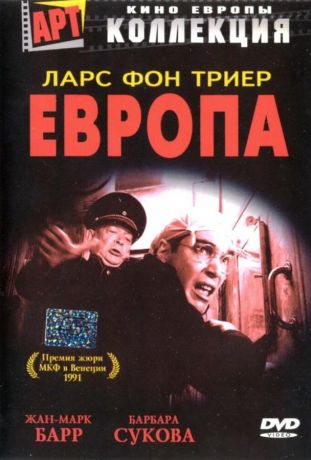 Европа (2021)