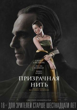 Призрачная нить (2018)