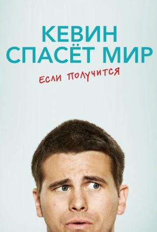 Кевин спасает мир (возможно) / Евангелие от Кевина (2017)