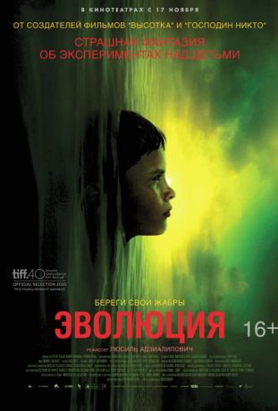 Эволюция  Évolution (2016)