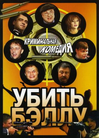 Убить Бэллу (2005)