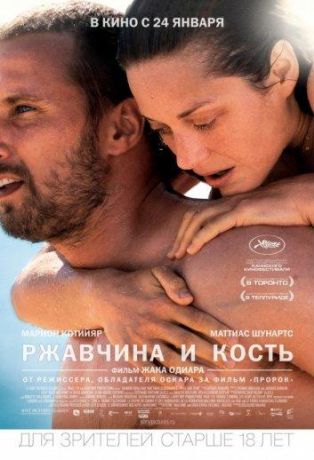 Ржавчина и кость (2013)