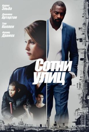 Сотни улиц (2016)