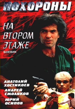 Похороны на втором этаже (1991)