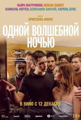 Однієї чарівної ночі (2019)