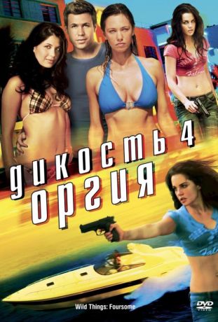 Дикость 4: Оргия (2010)