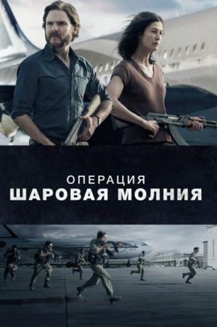 Операция «Шаровая молния» (2018)