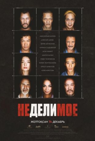 Неделимое (2017)