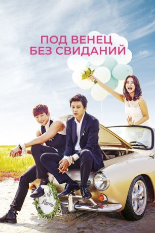 Никаких свиданий, только свадьба (2014)