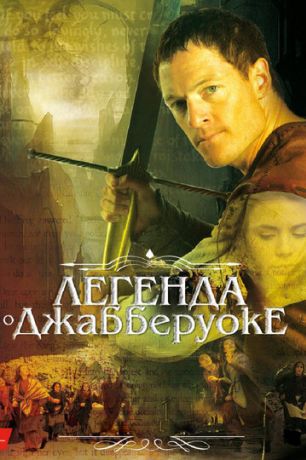 Легенда о Джабберуоке (ТВ) (2011)