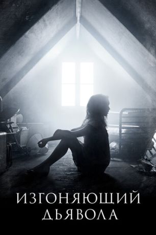 Изгоняющий дьявола (2016)