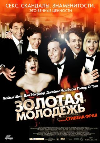 Золотая молодежь (2009)