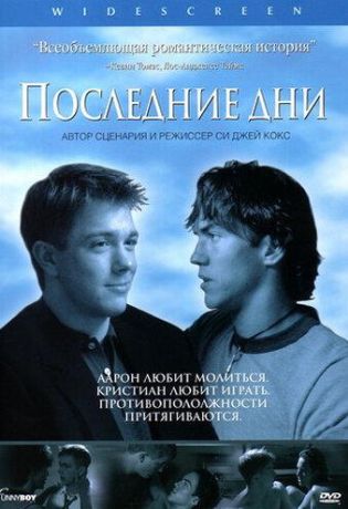 Последние дни (2003)