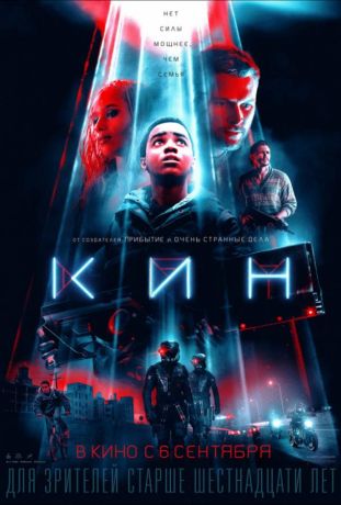 Кин (2018)